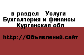  в раздел : Услуги » Бухгалтерия и финансы . Курганская обл.